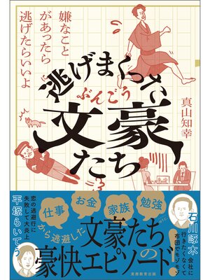 cover image of 逃げまくった文豪たち　嫌なことがあったら逃げたらいいよ